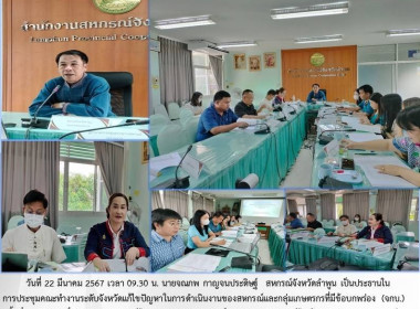 ประชุมคณะทำงานระดับจังหวัดแก้ไขปัญหาในการดำเนินงานของสหกรณ์และกลุ่มเกษตรกร ... Image 7