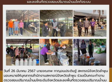 คณะทำงานตรวจสอบปริมาณน้ำนมโคระดับจังหวัดและลงพื้นที่ตรวจสอบปริมาณน้ำนมโคทั้งระบบ ... Image 7