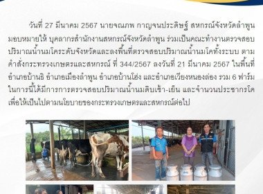 คณะทำงานตรวจสอบปริมาณน้ำนมโคระดับจังหวัดและลงพื้นที่ตรวจสอบปริมาณน้ำนมโคทั้งระบบ ... Image 13