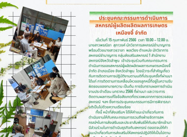 เข้าประชุมร่วมกับคณะกรรมการดำเนินการของสหกรณ์ผู้ผลิตผลิตผลการเกษตรเหมืองจี้ จำกัด ... พารามิเตอร์รูปภาพ 4