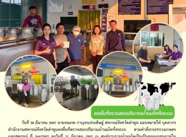 ลงพื้นที่ตรวจสอบปริมาณน้ำนมโคทั้งระบบ ... Image 15