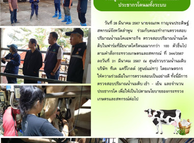 ตรวจสอบปริมาณน้ำนมโคดิบในฟาร์มที่มีขนาดโครีดนมมากกว่า 100 ... Image 18