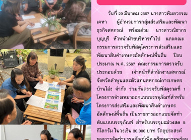 คณะกรรมการตรวจรับพัสดุโครงการส่งเสริมและพัฒนาสินค้าเกษตรอัตลักษณ์พื้นถิ่น ... Image 10
