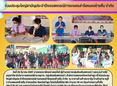 ประชุมใหญ่สามัญประจำปีของสหกรณ์การเกษตรลำไยหนองช้างคืน จำกัด Image 8