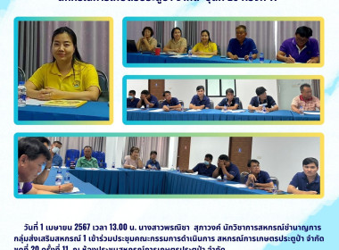 ประชุมคณะกรรมการดำเนินการ สหกรณ์การเกษตรประตูป่า จำกัด Image 5