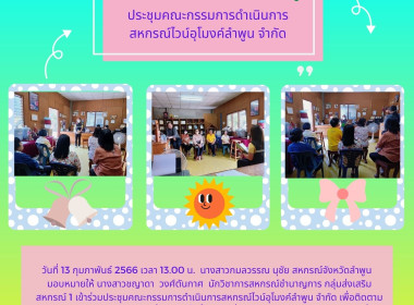 เข้าร่วมประชุมคณะกรรมการดำเนินการสหกรณ์ไวน์อุโมงค์ลำพูน ... พารามิเตอร์รูปภาพ 3