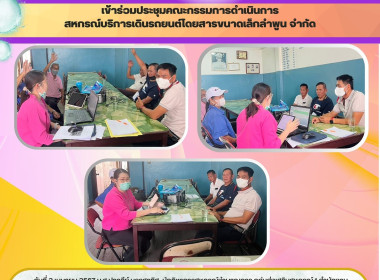 ประชุมคณะกรรมการดำเนินการสหกรณ์บริการเดินรถยนต์โดยสารขนาดเล็กลำพูน จำกัด ... Image 3