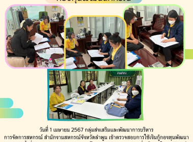 ตรวจสอบการใช้เงินกู้กองทุนพัฒนาสหกรณ์ ครั้งที่ 1 ณ ... Image 6