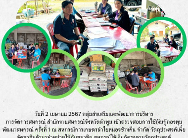 ตรวจสอบการใช้เงินกู้กองทุนพัฒนาสหกรณ์ ครั้งที่ 1 ณ ... Image 5
