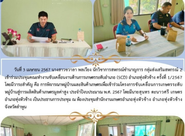 ประชุมคณะทำงานขับเคลื่อนงานด้านการเกษตรระดับอำเภอ (SCD) ... Image 4
