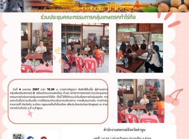 ร่วมประชุมคณะกรรมการดำเนินการกลุ่มเกษตรกรทำไร่ก้อให้คำแนะนำในเรื่องการดำเนินธุรกิจ ... Image 4