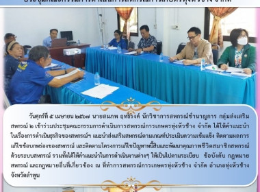 ประชุมคณะกรรมการดำเนินการสหกรณ์การเกษตรทุ่งหัวช้าง จำกัด Image 3