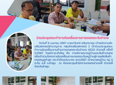 ประชุมคณะทำงานขับเคลื่อนงานด้านการเกษตรระดับอำเภอ (SCD) ... Image 3