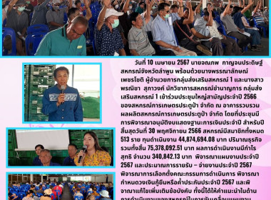 ประชุมใหญ่สามัญประจำปี 2566 ของสหกรณ์การเกษตรประตูป่า จำกัด Image 5