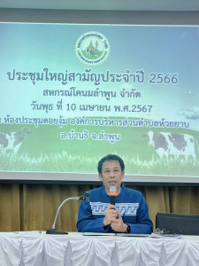 ประชุมใหญ่สามัญประจำปี 2566 ของสหกรณ์โคนมลำพูน จำกัด Image 1