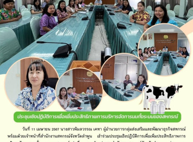 ประชุมเชิงปฏิบัติการเพื่อเพิ่มประสิทธิภาพการบริหารจัดการนมทั้งระบบของสหกรณ์ ... Image 5