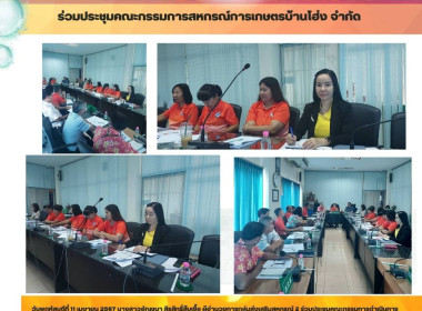 ประชุมคณะกรรมการดำเนินการสหกรณ์การเกษตรบ้านโฮ่ง จำกัด Image 5