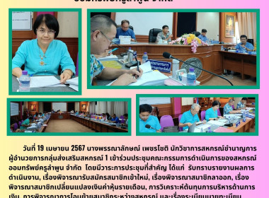 ประชุมคณะกรรมการดำเนินการของสหกรณ์ออมทรัพย์ครูลำพูน จำกัด Image 5
