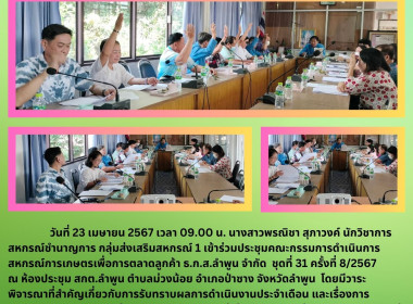 ประชุมคณะกรรมการดำเนินการ สหกรณ์การเกษตรเพื่อการตลาดลูกค้า ... Image 3