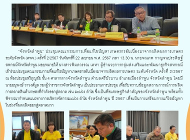 ประชุมคณะกรรมการเพื่อแก้ไขปัญหาเกษตรกรอันเนื่องมาจากผลิตผลการเกษตร ระดับจังหวัด ... Image 5