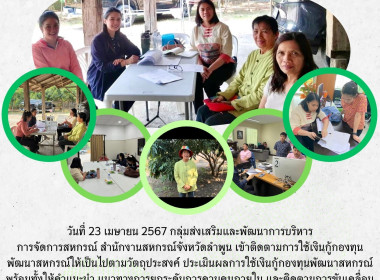 ติดตามการใช้เงินกู้กองทุนพัฒนาสหกรณ์ให้เป็นไปตามวัตถุประสงค์ ประเมินผลการใช้เงินกู้ ... Image 8