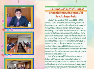 เข้าประชุมร่วมกับคณะกรรมการดำเนินการของสหกรณ์ผลิตภัณฑ์หัตถกรรมไม้จังหวัดลำพูน จำกัด​ ... พารามิเตอร์รูปภาพ 4