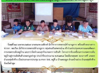 ประชุมทบทวนแผนพัฒนาการเกษตรระดับหมู่บ้าน ... Image 5