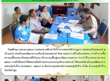 แนะนำ ส่งเสริมและพัฒนาความเข้มแข็งของสหกรณ์ ... Image 5