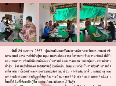 ตรวจสอบติดตามการใช้เงินกู้กองทุนสงเคราะห์เกษตรกร ... Image 5