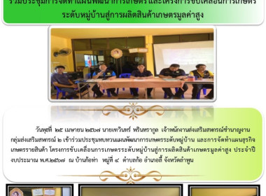 ประชุมทบทวนแผนพัฒนาการเกษตรระดับหมู่บ้าน ... Image 4