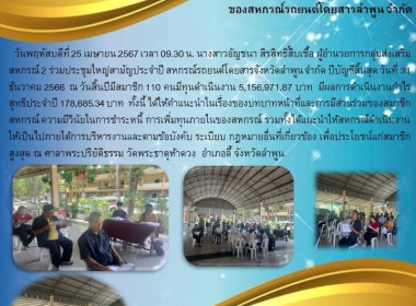 ประชุมใหญ่สามัญประจำปี สหกรณ์รถยนต์โดยสารจังหวัดลำพูน จำกัด Image 2