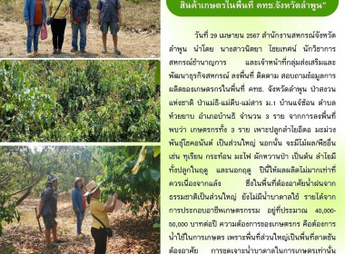 ติดตาม สอบถามข้อมูลการผลิตของเกษตรกรในพื้นที่ คทช. ... Image 18
