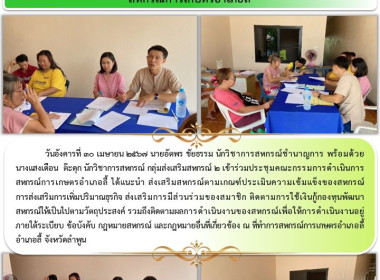 ประชุมคณะกรรมการดำเนินการ สหกรณ์การเกษตรอำเภอลี้ Image 5