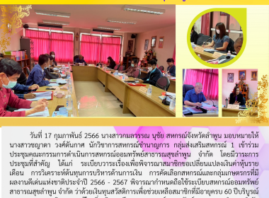 เข้าร่วมประชุมคณะกรรมการดำเนินการสหกรณ์ออมทรัพย์สาธารณสุขลำพูน จำกัด ... พารามิเตอร์รูปภาพ 10