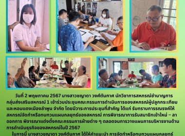 ประชุมคณะกรรมการดำเนินการของสหกรณ์ผู้ปลูกกระเทียมและหอมแดงเมืองลำพูน จำกัด ... Image 5