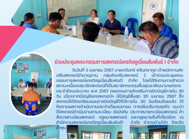 ประชุมคณะกรรมการสหกรณ์เครดิตยูเนี่ยนสัมพันธ์1 จำกัด Image 5
