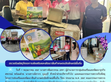 ตรวจรับพัสดุโครงการส่งเสริมและพัฒนาสินค้าเกษตรอัตลักษณ์พื้นถิ่น ... Image 10