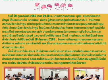 เข้าประชุมร่วมกับคณะกรรมการดำเนินการของชุมนุมสหกรณ์ลำพูน ... พารามิเตอร์รูปภาพ 4