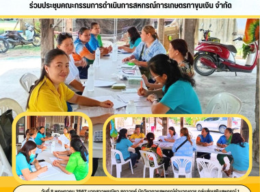 ประชุมคณะกรรมการดำเนินการสหกรณ์การเกษตรทาขุมเงินจำกัด Image 4