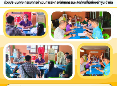 ประชุมคณะกรรมการดำเนินการสหกรณ์หัตถกรรมผลิตภัณฑ์ไม้เมืองลำพูน จำกัด ... Image 4