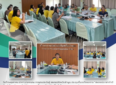 ประชุมชี้แจงโครงการ "สหกรณ์อาสาทำดี ด้วยหัวใจ" Image 8