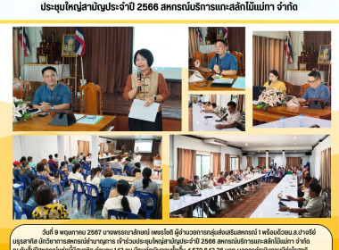ประชุมใหญ่สามัญประจำปี 2566 สหกรณ์บริการแกะสลักไม้แม่ทา ... Image 9