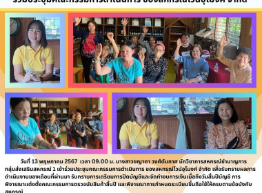 ประชุมคณะกรรมการดำเนินการ ของสหกรณ์ไวน์อุโมงค์ จำกัด Image 3