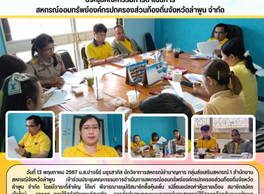 ประชุมคณะกรรมการดำเนินการสหกรณ์ออมทรัพย์องค์กรปกครองส่วนท้องถิ่นจังหวัดลำพูน จำกัด ... Image 5