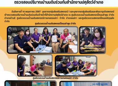 ตรวจสอบปริมาณน้ำนมดิบร่วมกับเจ้าหน้าที่สำนักงานปศุสัตว์อำเภอ Image 6