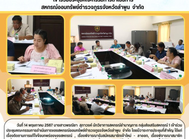 ประชุมคณะกรรมการดำเนินการของสหกรณ์ออมทรัพย์ตำรวจภูธรจังหวัดลำพูน จำกัด ... Image 6