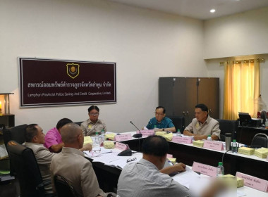 ประชุมคณะกรรมการดำเนินการของสหกรณ์ออมทรัพย์ตำรวจภูธรจังหวัดลำพูน จำกัด ... Image 3