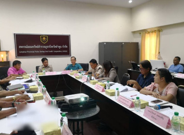 ประชุมคณะกรรมการดำเนินการของสหกรณ์ออมทรัพย์ตำรวจภูธรจังหวัดลำพูน จำกัด ... Image 1