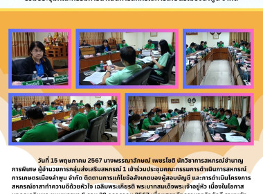 ประชุมคณะกรรมการดำเนินการสหกรณ์การเกษตรเมืองลำพูน จำกัด Image 4