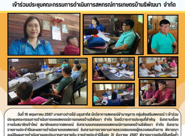 ประชุมคณะกรรมการดำเนินการของสหกรณ์การเกษตรบ้านธิพัฒนา จำกัด Image 5